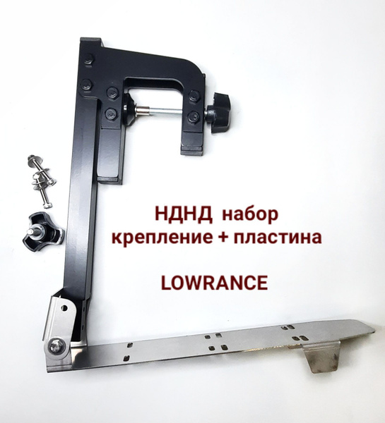 Кронштейн+ пластина для монтажа датчика эхолота в лодку НДНД/ LOWRANCE ...