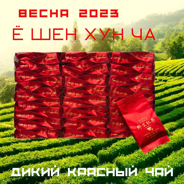 Чай китайский красный Е Шен Хун Ча (Дикий красный чай), 250г (50 ...