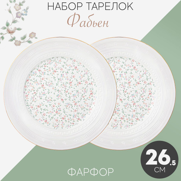 Набор тарелок Lefard "Фабьен (Lefard)", Фарфор, диаметр 26.5 см ...