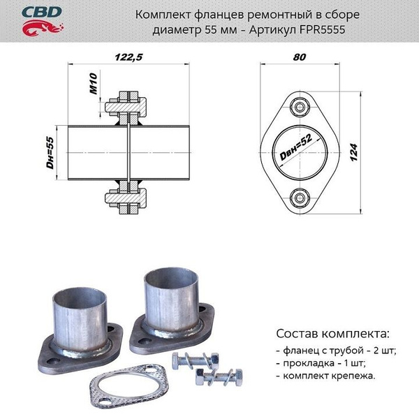 Ремнабор выхлопной системы CBD Фланец глуш. рем. d55 2 шт. + прокладка ...
