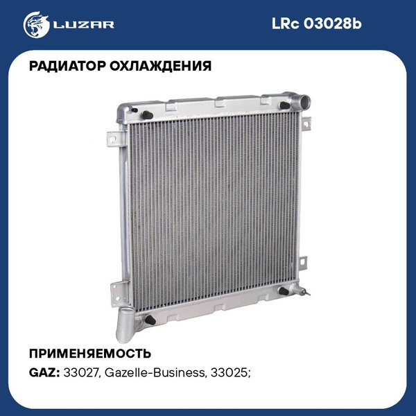 Радиатор охлаж 3302 "Газель-Бизнес" алюм с дв.Сummins ISF 2.8 "LUZAR" (LRc 03028b)