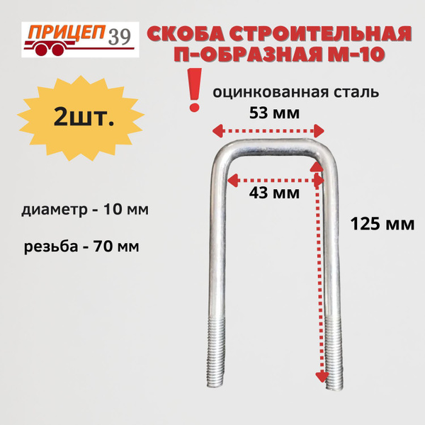 Стремянка скоба П-образная строительная М10 43*125(2шт) купить на OZON ...