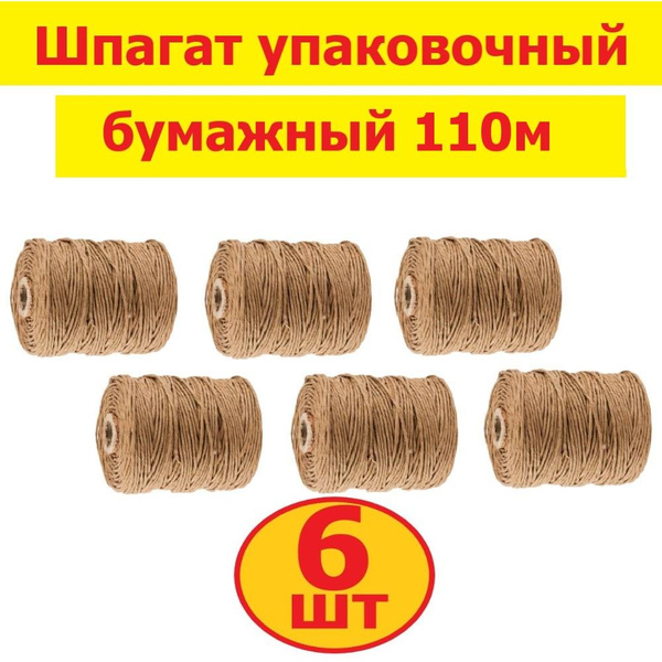 Комплект 6 шт, Шпагат STAYER упаковочный, бумажный, коричневый, 110м ...