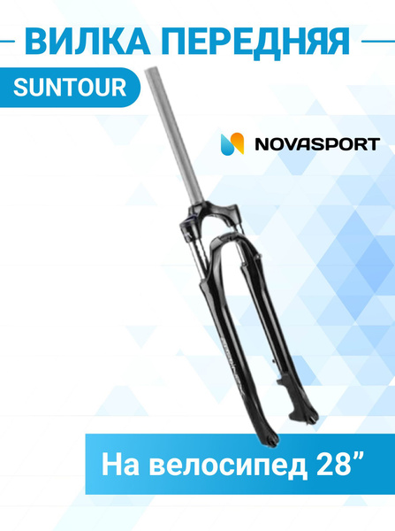 Вилка велосипедная 28' SUNTOUR SF-NEX-HLO 1'-1/8' безрезьбовая - купить ...