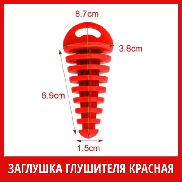 Резиновая заглушка выхлопной трубы мотоцикла /Заглушка глушителя ...