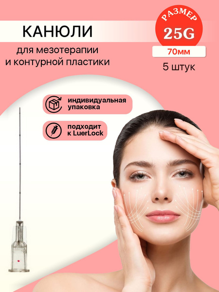 Канюля для контурной пластики - купить с доставкой по выгодным ценам в ...