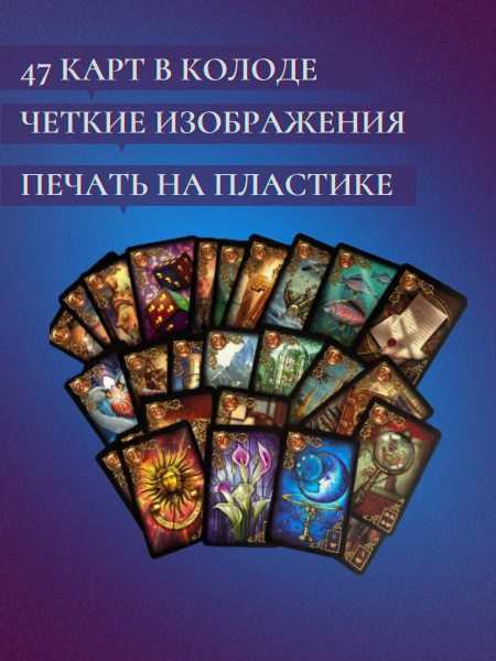 ленорман золотые мечты 47 карт значение