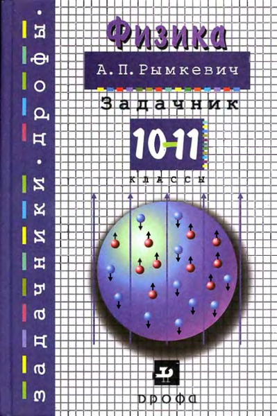 ГДЗ Физика 10-11 класс Рымкевич - Задачник «Дрофа»