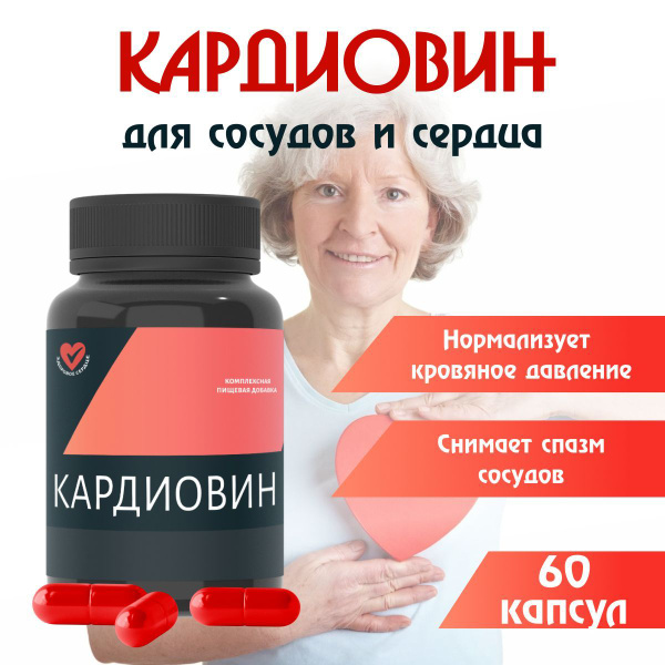 Кардиовин Комплекс для здоровья сердца и сосудов, Витаминный комплекс ...