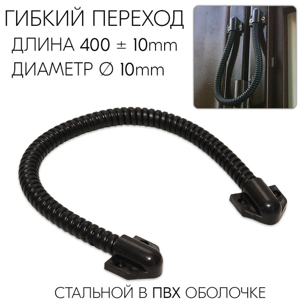Гибкий Переход Для Кабеля Купить