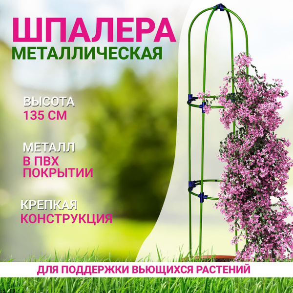 Шпалера садовая 135 см Ракета, опора для вьющихся растений, для цветов ...