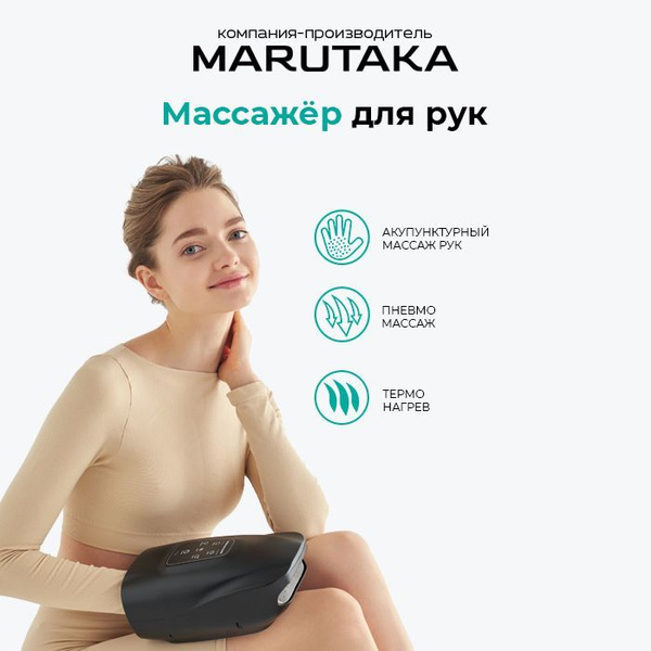 Marutaka Hand SB массажер для кистей рук и пальцев с термопрогревом ...