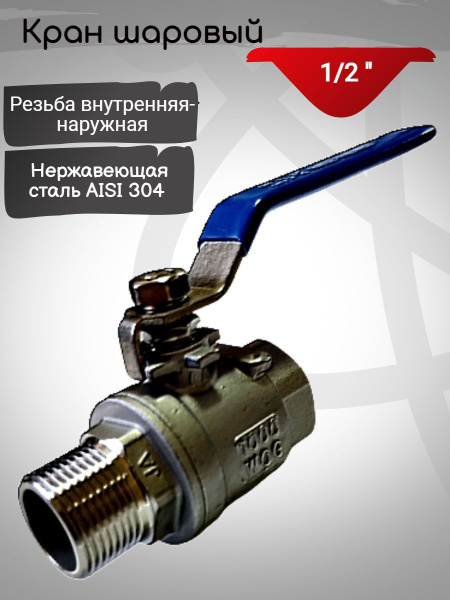 Кран шаровой AISI 304 1/2 дюйма F-M (нержавеющая сталь) - купить по ...