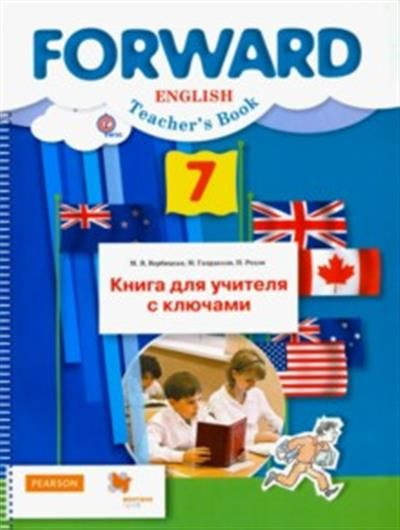 Мария Валерьевна Вербицкая Английский язык. 7 класс купить на OZON по ...
