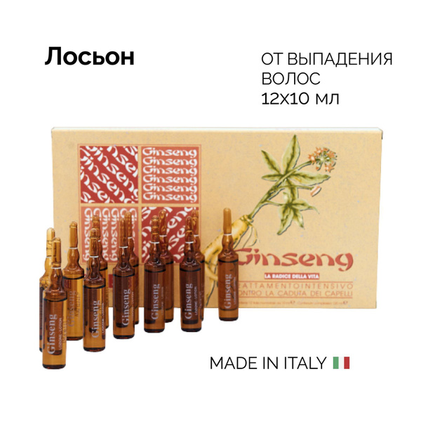 BES Лосьон от выпадения волос с женьшенем (pH 6) GINSENG LOZIONE ATTIVA, 12х10 мл купить с