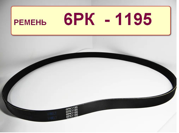Ремень 1195 насоса ГУР с большим шкивом Хантер . - TECHNIK арт. 6РК1195 ...