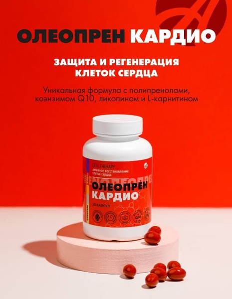Арт Лайф Олеопрен Кардио, Уникальный комплекс с полипренолами для ...