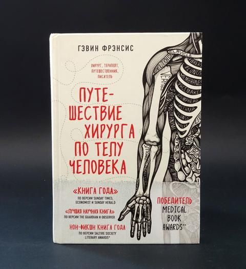 Путешествие хирурга по телу человека - купить с доставкой по выгодным ...