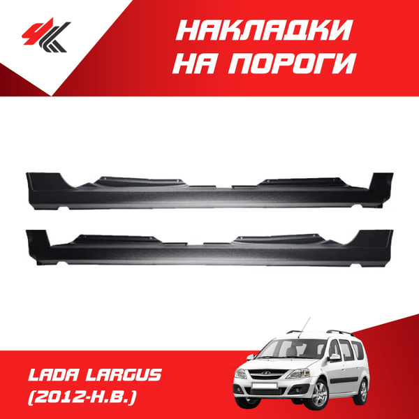 Накладки на пороги ЛАДА ЛАРГУС (2012-Н.В.) темно-серое теснение ...
