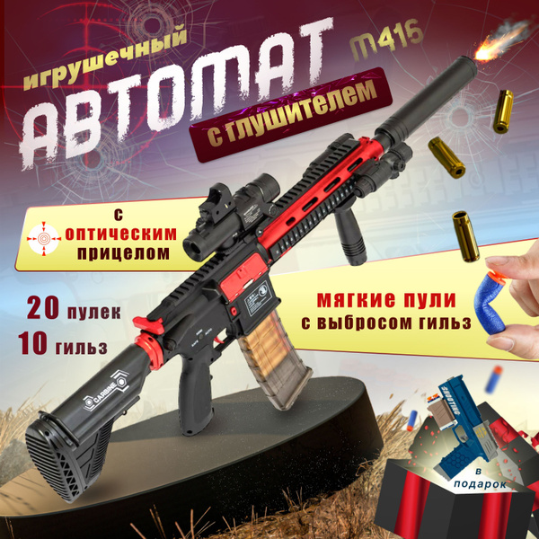 Автомат М416 детский пневматический с пульками, игрушечное оружие с ...