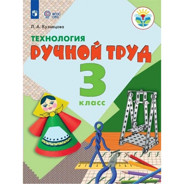 Технология. Ручной труд. 3 класс. Учебник. Коррекционная школа. 2023 ...