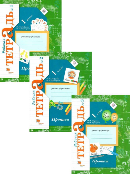Прописи 1 класс. Комплект из трёх рабочих тетрадей. УМК "Начальная ...