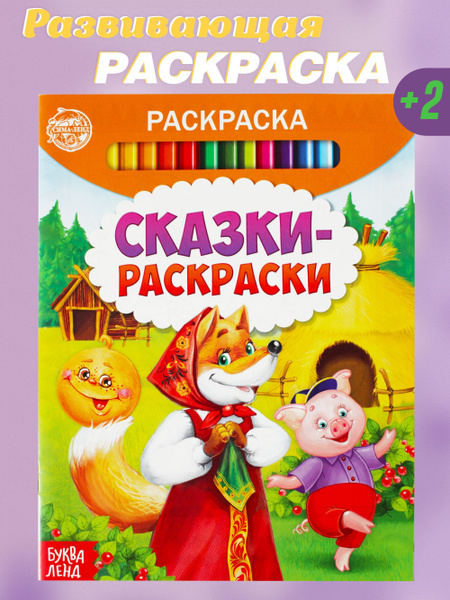 Развивающая раскраска для детей "Сказки - раскраски" - купить с ...