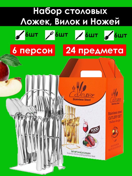 Набор столовых приборов на 6 персон 24 предмета из нержавеющей стали ...