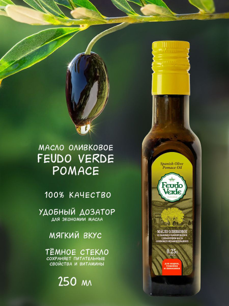 Оливковое масло Feudo Verde Pomace рафинированное с добавлением масла ...