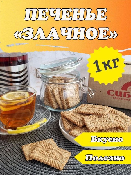 Мюсли-Печенье "Злачное", с цельными злаками КФ "Сибирь" полезный ...
