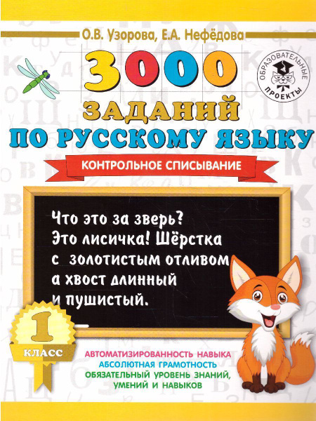 3000 заданий по Русскому языку Контрольное списывание 1 класс | Узорова ...
