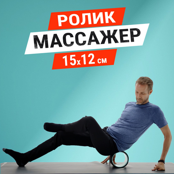 Ролик массажный для спины, ног, шеи, валик для фитнеса, колесо для йоги ...