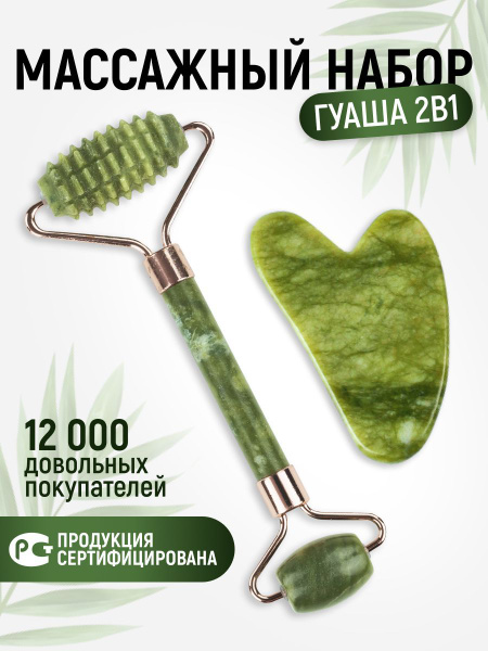 Массажный набор из нефрита (роллер и скребок гуаша) купить по низкой ...