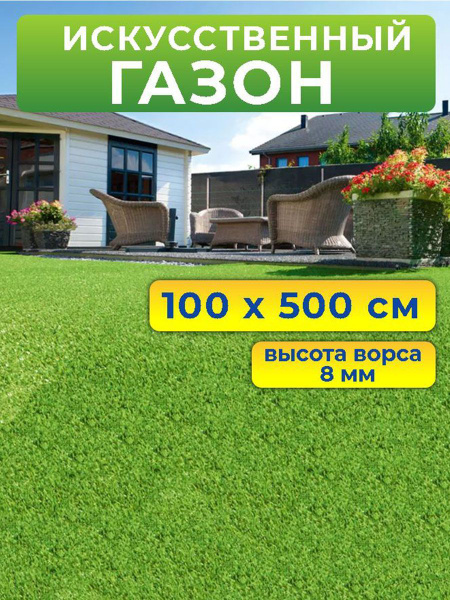 Искусственный газон 100 на 500 см (высота ворса 8 мм)/ искусственная ...