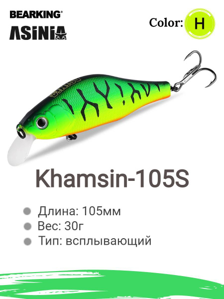 Воблер Шэд (Shad) bearking Khamsin 105F, 1.0-1.5 м купить по выгодной ...