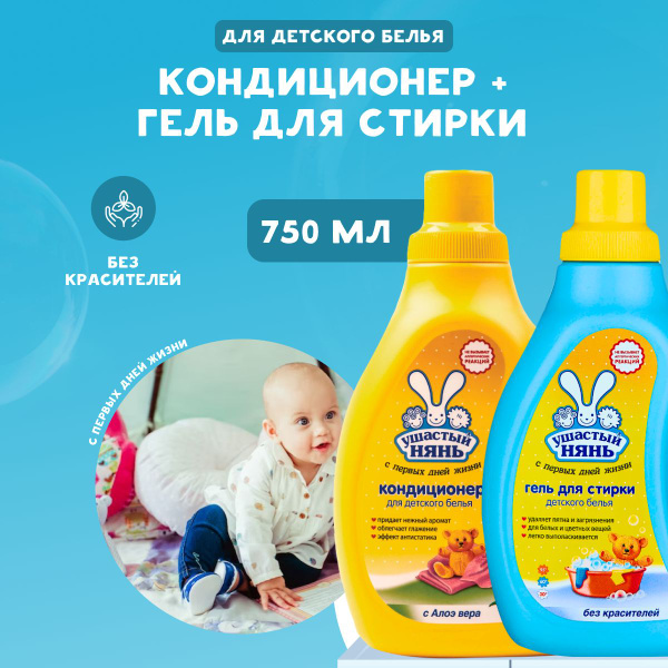 Гель + Кондиционер Ушастый нянь для стирки детского белья 2 шт по 750 ...