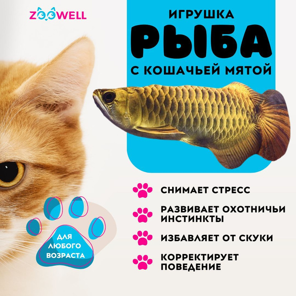 Игрушка для кошек с кошачьей мятой рыба, Аравана, 20 см - купить с ...