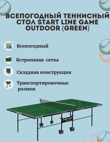 Всепогодный теннисный стол start line game