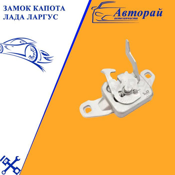 Замок капота Ларгус Рекардо