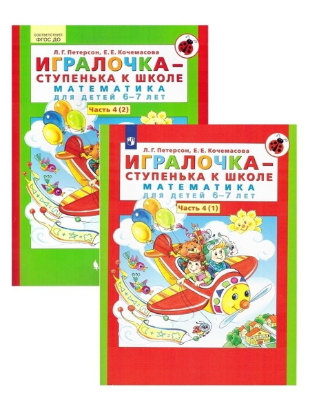Игралочка - ступенька к школе. Математика для детей 6-7 лет. Часть 4 (в ...