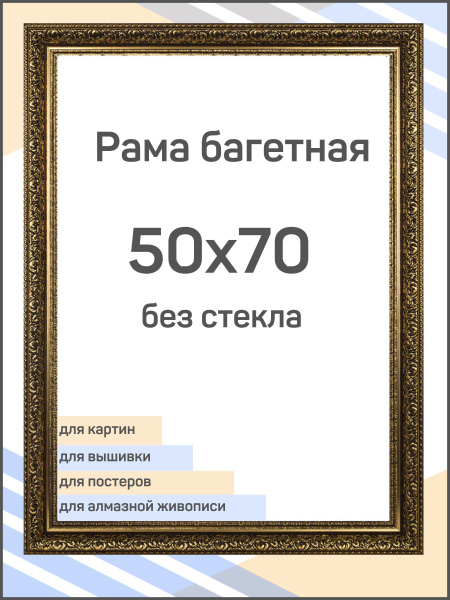 Рама багетная рамка для картин и фоторамка для фото Мастер Рио 50х70 см ...