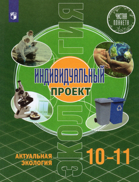 Индивидуальный проект 11 класс учебник скачать Учебник 10-11 классы. Экология. Индивидуальный проект. Актуальная экология. Поло