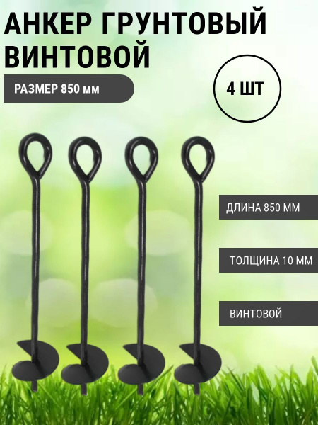 Анкер грунтовой винтовой Длина 850 мм, 4 шт - купить по выгодной цене в ...