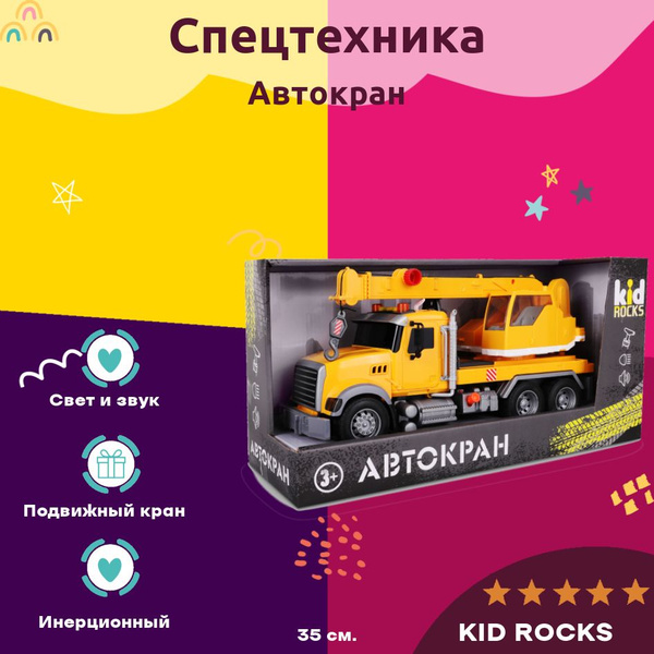 Машинка KID ROCKS Игрушка автокран масштаб 1к12 KID ROCKS со звуком и ...