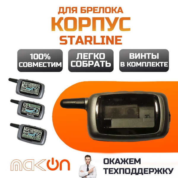 Запчасть брелока автосигнализации Starline A4/A6/A8/A9 купить по ...