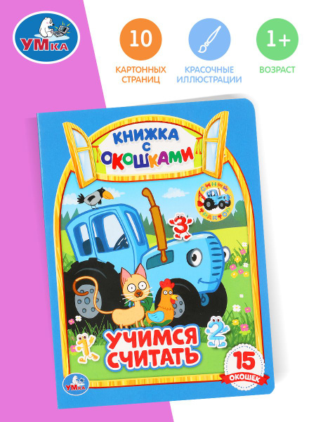 Книжка с окошками для малышей Синий трактор Учимся считать Умка ...