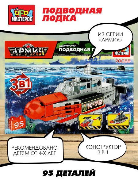 Конструктор для мальчика лодка подводная 3 в 1 Город мастеров 95 ...