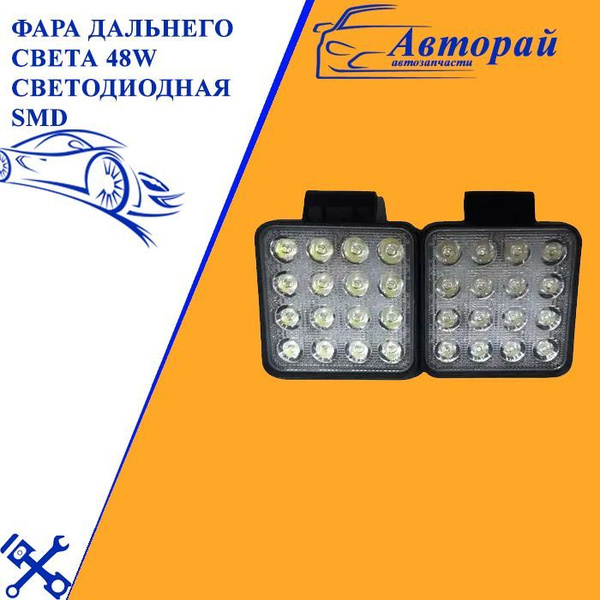 Фара дальнего света 48W светодиодная SMD / вспышка ФСО / 12-24V ...