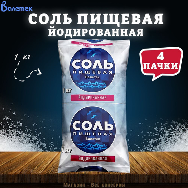 Соль пищевая йодированная, Валетек, 4 шт. по 1 кг - купить с доставкой ...