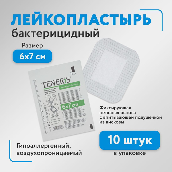 Лейкопластырь фиксирующий, на нетканой основе, TENERIS, с впитывающей ...